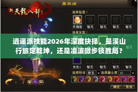 逍遥派技能2026年深度抉择，是溪山行旅定乾坤，还是凌波微步锁胜局？