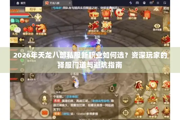 2026年天龙八部私服新职业如何选?资深玩家的择服门道与避坑指南 2026年天龙八部私服新职业如何选?资深玩家的择服门道与避坑指南