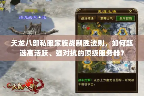 天龙八部私服家族战制胜法则,如何甄选高活跃、强对抗的顶级服务器? 天龙八部私服家族战制胜法则,如何甄选高活跃、强对抗的顶级服务器?