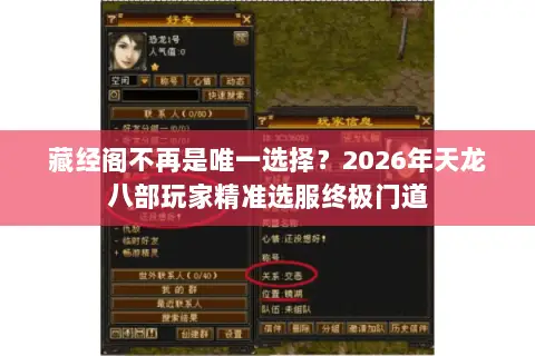 藏经阁不再是唯一选择？2026年天龙八部玩家精准选服终极门道