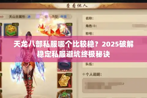 天龙八部私服哪个比较稳？2025破解稳定私服避坑终极秘诀