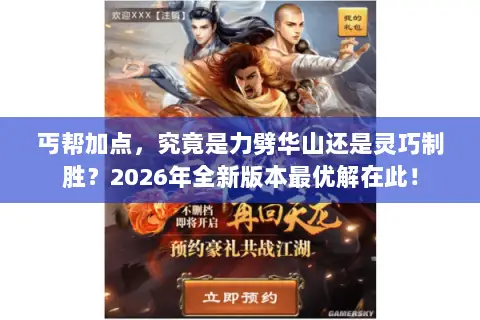 丐帮加点,究竟是力劈华山还是灵巧制胜?2026年全新版本最优解在此! 丐帮加点,究竟是力劈华山还是灵巧制胜?2026年全新版本最优解在此!