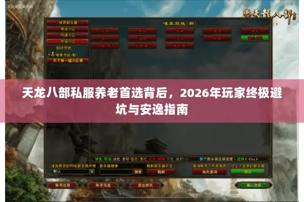 天龙八部私服养老首选背后,2026年玩家终极避坑与安逸指南 天龙八部私服养老首选背后,2026年玩家终极避坑与安逸指南