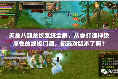 天龙八部龙纹系统全解,从零打造神级属性的终极门道,你选对版本了吗? 天龙八部龙纹系统全解,从零打造神级属性的终极门道,你选对版本了吗?