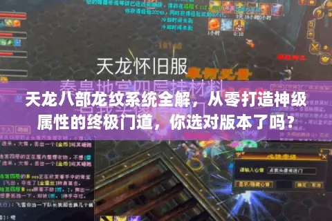 天龙八部龙纹系统全解,从零打造神级属性的终极门道,你选对版本了吗? 天龙八部龙纹系统全解,从零打造神级属性的终极门道,你选对版本了吗?