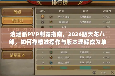逍遥派PVP制霸指南,2026版天龙八部,如何靠精准操作与版本理解成为单挑王? 逍遥派PVP制霸指南,2026版天龙八部,如何靠精准操作与版本理解成为单挑王?