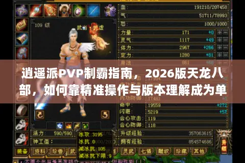 逍遥派PVP制霸指南,2026版天龙八部,如何靠精准操作与版本理解成为单挑王? 逍遥派PVP制霸指南,2026版天龙八部,如何靠精准操作与版本理解成为单挑王?