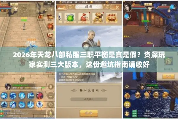 2026年天龙八部私服三职平衡是真是假？资深玩家实测三大版本，这份避坑指南请收好