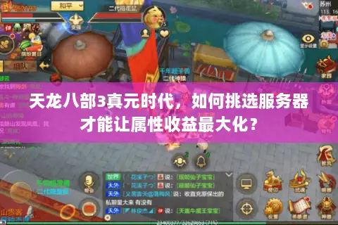 天龙八部3真元时代，如何挑选服务器才能让属性收益最大化？