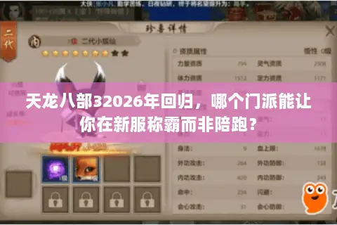 天龙八部32026年回归,哪个门派能让你在新服称霸而非陪跑? 天龙八部32026年回归,哪个门派能让你在新服称霸而非陪跑?