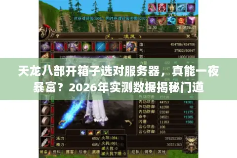 天龙八部开箱子选对服务器，真能一夜暴富？2026年实测数据揭秘门道