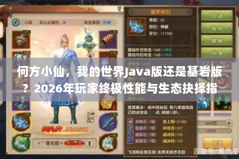 何方小仙,我的世界Java版还是基岩版?2026年玩家终极性能与生态抉择指南 何方小仙,我的世界Java版还是基岩版?2026年玩家终极性能与生态抉择指南