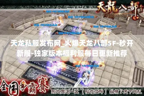 天龙私服发布网_火爆天龙八部SF-秒开新服-独家版本福利服每日更新推荐 天龙私服发布网_火爆天龙八部SF-秒开新服-独家版本福利服每日更新推荐