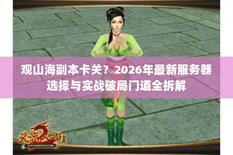 观山海副本卡关?2026年最新服务器选择与实战破局门道全拆解 观山海副本卡关?2026年最新服务器选择与实战破局门道全拆解
