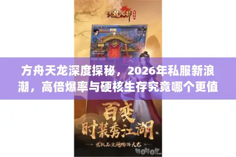 方舟天龙深度探秘,2026年私服新浪潮,高倍爆率与硬核生存究竟哪个更值得肝? 方舟天龙深度探秘,2026年私服新浪潮,高倍爆率与硬核生存究竟哪个更值得肝?