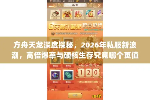方舟天龙深度探秘,2026年私服新浪潮,高倍爆率与硬核生存究竟哪个更值得肝? 方舟天龙深度探秘,2026年私服新浪潮,高倍爆率与硬核生存究竟哪个更值得肝?