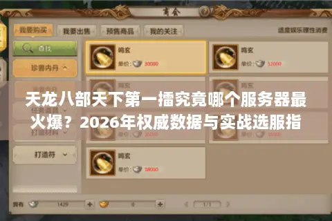 天龙八部天下第一擂究竟哪个服务器最火爆?2026年权威数据与实战选服指南 天龙八部天下第一擂究竟哪个服务器最火爆?2026年权威数据与实战选服指南