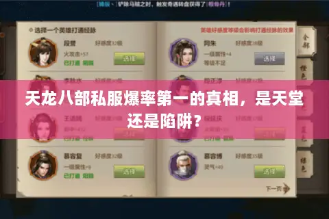 天龙八部私服爆率第一的真相,是天堂还是陷阱? 天龙八部私服爆率第一的真相,是天堂还是陷阱?