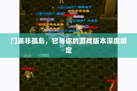 门派非孤岛,它与你的游戏版本深度绑定 门派非孤岛,它与你的游戏版本深度绑定