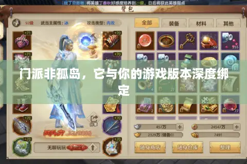 门派非孤岛,它与你的游戏版本深度绑定 门派非孤岛,它与你的游戏版本深度绑定