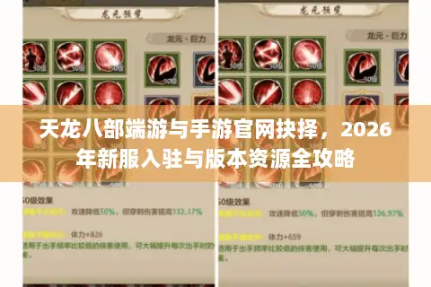 天龙八部端游与手游官网抉择,2026年新服入驻与版本资源全攻略 天龙八部端游与手游官网抉择,2026年新服入驻与版本资源全攻略