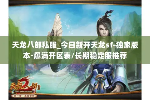 天龙八部私服_今日新开天龙sf-独家版本-爆满开区表/长期稳定服推荐 天龙八部私服_今日新开天龙sf-独家版本-爆满开区表/长期稳定服推荐