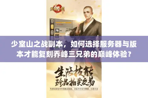 少室山之战副本,如何选择服务器与版本才能复刻乔峰三兄弟的巅峰体验? 少室山之战副本,如何选择服务器与版本才能复刻乔峰三兄弟的巅峰体验?