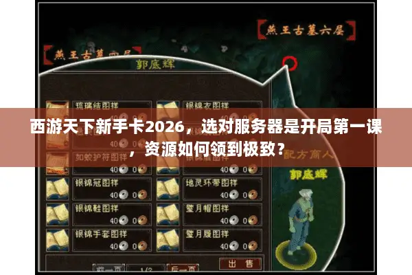 西游天下新手卡2026，选对服务器是开局第一课，资源如何领到极致？