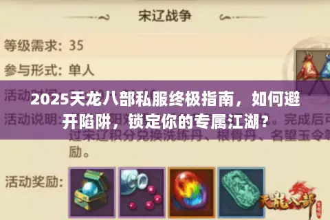 2025天龙八部私服终极指南,如何避开陷阱,锁定你的专属江湖? 2025天龙八部私服终极指南,如何避开陷阱,锁定你的专属江湖?