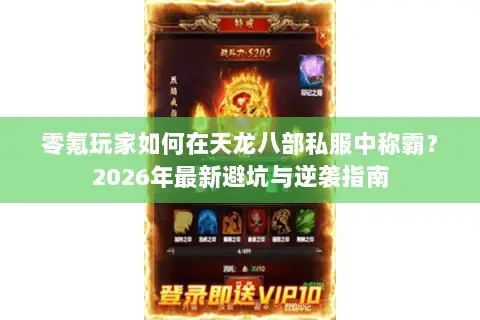 零氪玩家如何在天龙八部私服中称霸?2026年最新避坑与逆袭指南 零氪玩家如何在天龙八部私服中称霸?2026年最新避坑与逆袭指南