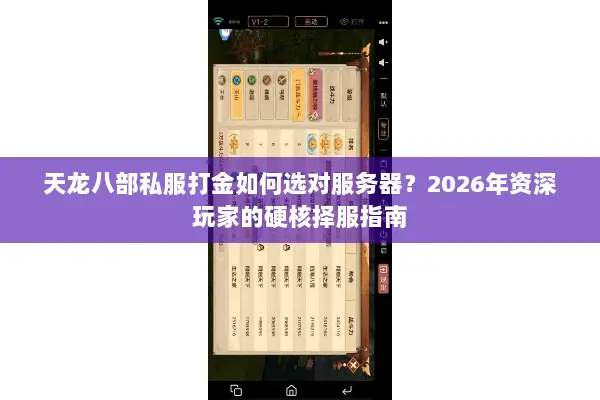 天龙八部私服打金如何选对服务器?2026年资深玩家的硬核择服指南 天龙八部私服打金如何选对服务器?2026年资深玩家的硬核择服指南