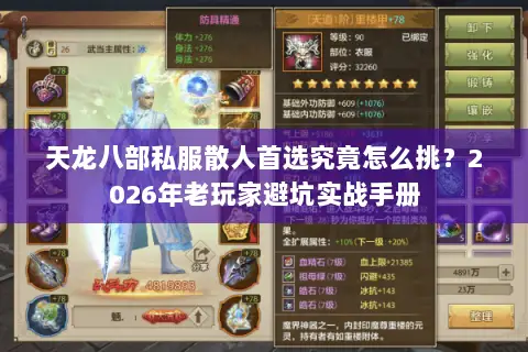 天龙八部私服散人首选究竟怎么挑?2026年老玩家避坑实战手册 天龙八部私服散人首选究竟怎么挑?2026年老玩家避坑实战手册