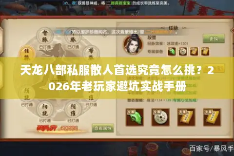 天龙八部私服散人首选究竟怎么挑?2026年老玩家避坑实战手册 天龙八部私服散人首选究竟怎么挑?2026年老玩家避坑实战手册