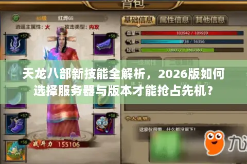 天龙八部新技能全解析,2026版如何选择服务器与版本才能抢占先机? 天龙八部新技能全解析,2026版如何选择服务器与版本才能抢占先机?