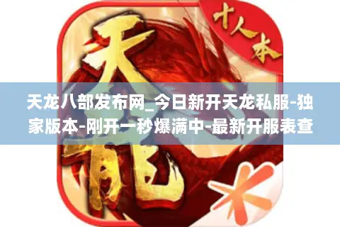 天龙八部发布网_今日新开天龙私服-独家版本-刚开一秒爆满中-最新开服表查询