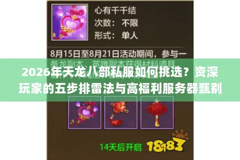 2026年天龙八部私服如何挑选？资深玩家的五步排雷法与高福利服务器甄别术