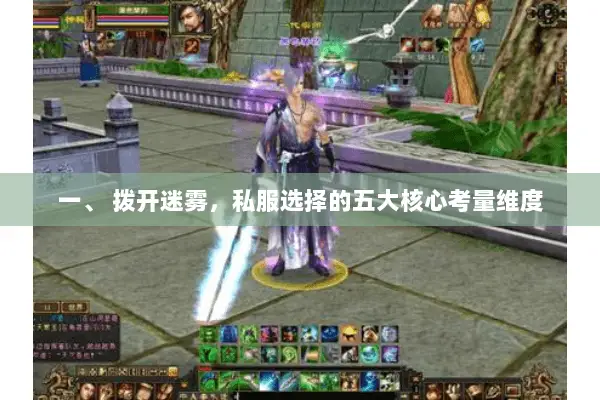一、 拨开迷雾，私服选择的五大核心考量维度