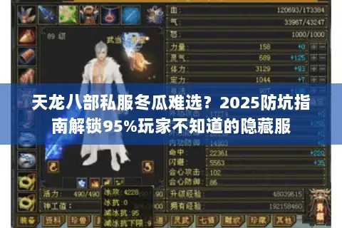 天龙八部私服冬瓜难选？2025防坑指南解锁95%玩家不知道的隐藏服