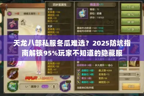 天龙八部私服冬瓜难选？2025防坑指南解锁95%玩家不知道的隐藏服