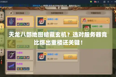 天龙八部地图暗藏玄机?选对服务器竟比爆出重楼还关键! 天龙八部地图暗藏玄机?选对服务器竟比爆出重楼还关键!