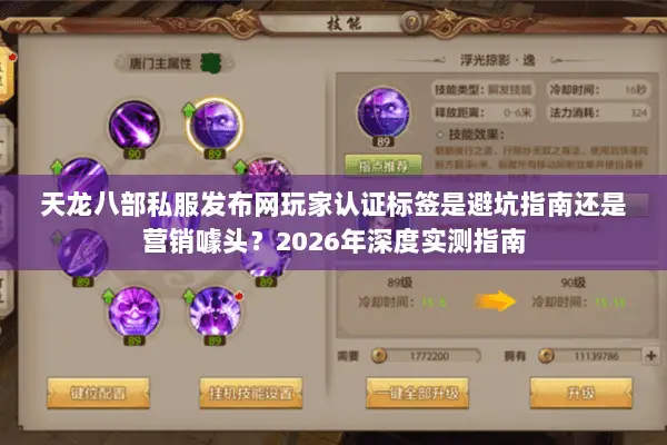 天龙八部私服发布网玩家认证标签是避坑指南还是营销噱头?2026年深度实测指南 天龙八部私服发布网玩家认证标签是避坑指南还是营销噱头?2026年深度实测指南