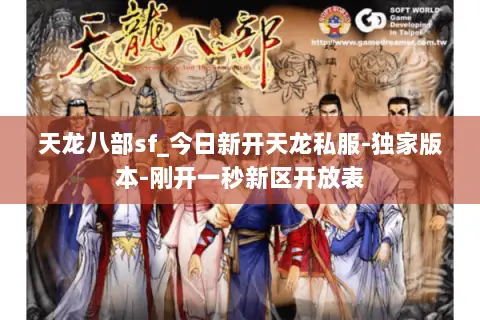 天龙八部sf_今日新开天龙私服-独家版本-刚开一秒新区开放表 天龙八部sf_今日新开天龙私服-独家版本-刚开一秒新区开放表