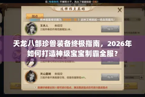 天龙八部珍兽装备终极指南,2026年如何打造神级宝宝制霸全服? 天龙八部珍兽装备终极指南,2026年如何打造神级宝宝制霸全服?