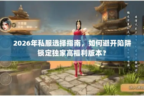 2026年私服选择指南，如何避开陷阱锁定独家高福利版本？