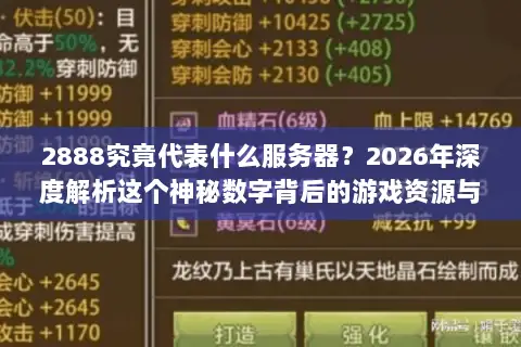 2888究竟代表什么服务器?2026年深度解析这个神秘数字背后的游戏资源与版本选择门道 2888究竟代表什么服务器?2026年深度解析这个神秘数字背后的游戏资源与版本选择门道