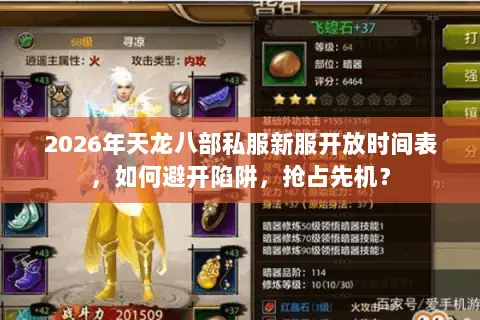 2026年天龙八部私服新服开放时间表,如何避开陷阱,抢占先机? 2026年天龙八部私服新服开放时间表,如何避开陷阱,抢占先机?