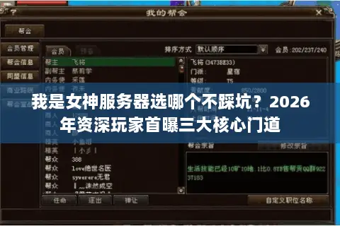 我是女神服务器选哪个不踩坑？2026年资深玩家首曝三大核心门道