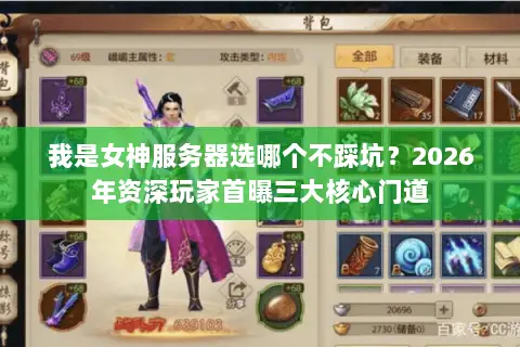 我是女神服务器选哪个不踩坑？2026年资深玩家首曝三大核心门道