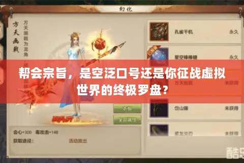 帮会宗旨,是空泛口号还是你征战虚拟世界的终极罗盘? 帮会宗旨,是空泛口号还是你征战虚拟世界的终极罗盘?