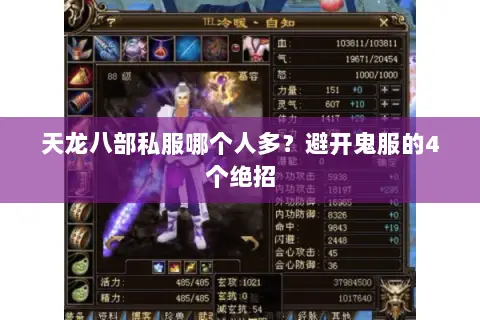 天龙八部私服哪个人多?避开鬼服的4个绝招 天龙八部私服哪个人多?避开鬼服的4个绝招